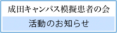 成田キャンパス模擬患者の会