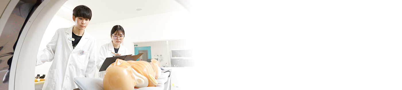 放射線・情報科学科