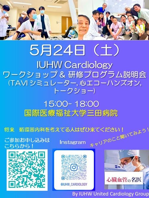 Cardiology Workshop at Mita Hospitalのチラシ画像