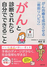 書籍「がんと診断されたら自分でできること」の表紙画像