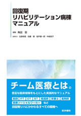 書籍「回復期リハビリテーション病棟マニュアル」の表紙画像