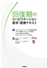 書籍「回復期のリハビリテーション医学・医療テキスト」の表紙画像