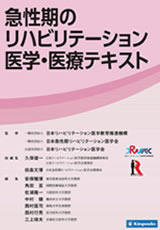 書籍「急性期のリハビリテーション医学・医療テキスト」の表紙画像