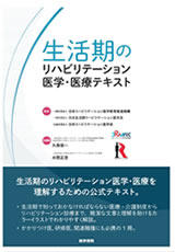 書籍「生活期のリハビリテーション医学・医療テキスト」の表紙画像