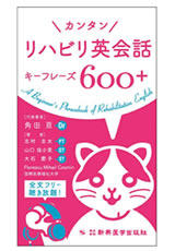 書籍「カンタンリハビリ英会話キーフレーズ600+」の表紙画像