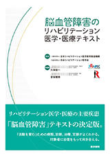 書籍「脳血管障害のリハビリテーション医学・医療テキスト」の表紙画像