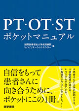 書籍「PT・OT・STポケットマニュアル」の表紙画像