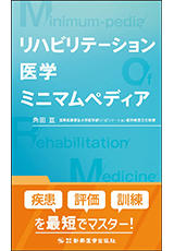書籍「リハビリテーション医学ミニマムペディア」の表紙画像