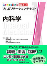書籍「リハビリテーションテキスト　内科学」の表紙画像