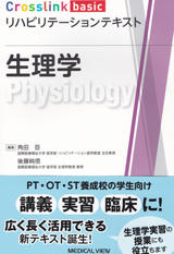 書籍「リハビリテーションテキスト　生理学」の表紙画像