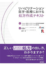 書籍「リハビリテーション医学・医療における処方作成テキスト」の表紙画像