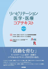 書籍「リハビリテーション医学・医療コアテキスト　第2版」の表紙画像