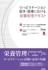 書籍「リハビリテーション医学・医療における栄養管理テキスト」の表紙画像