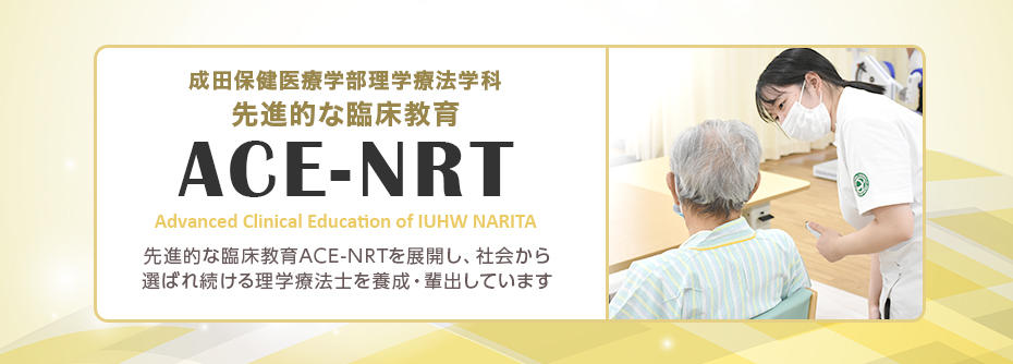 先進的な臨床教育ACE-NRTを展開し、社会から 選ばれ続ける理学療法士を養成・輩出しています