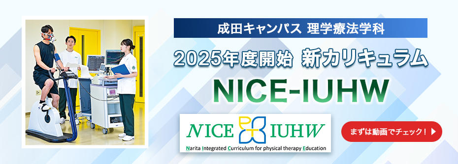 理学療法学科シン・カリキュラム「NICE-IUHW」2025年度スタート