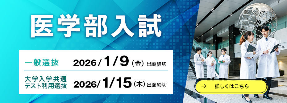 12/16（火）から医学部一般選抜、大学入学共通テスト利用選抜の願書を受け付けます