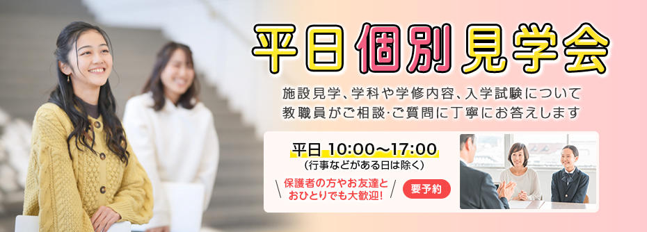 2025年 毎日キャンパス見学会 実施中