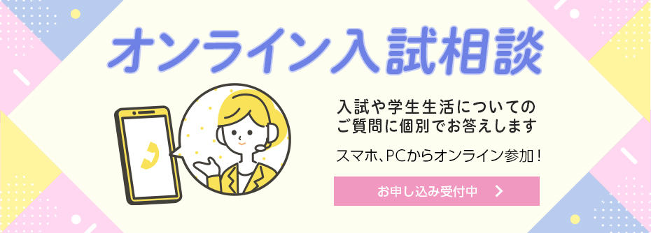オンライン入試相談
