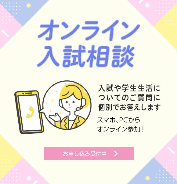 オンライン入試相談